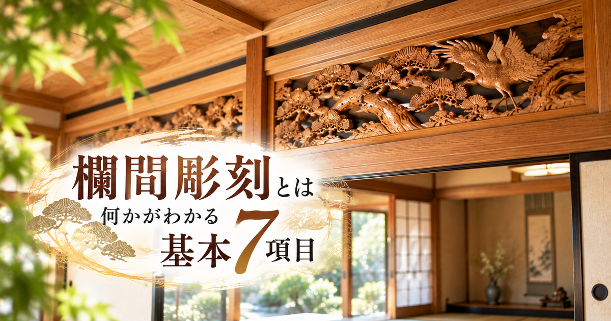 欄間彫刻とは何かがわかる基本7項目｜和室の意味と価値を見極める!